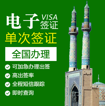 伊朗旅游签证[全国办理]-电子签证